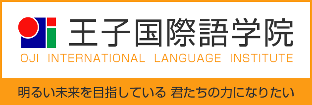 王子国際語学院のリンク