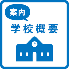 学校概要