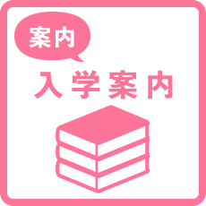 入学案内